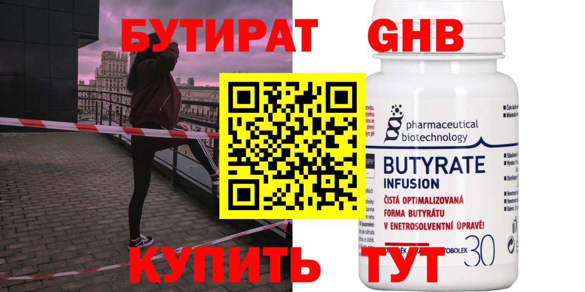 БУТИРАТ  БУТИРАТ Butirat  Вход с VPN  Алейск 